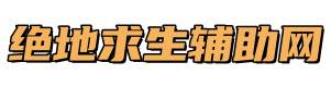 绝地求生辅助网